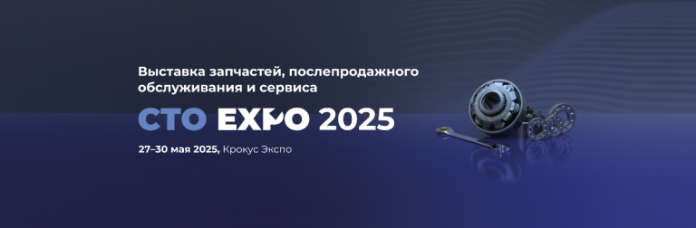 СТО EXPO 2025: главная выставка автосервисов и технологий в Москве!